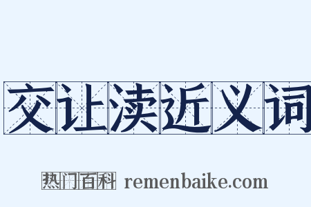 交让渎近义词是什么意思的图片